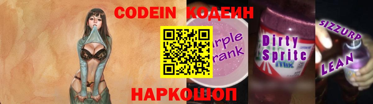 Кодеин напиток Lean (лин)  Вход с VPN  Кодеин Purple Drank  Амурск 